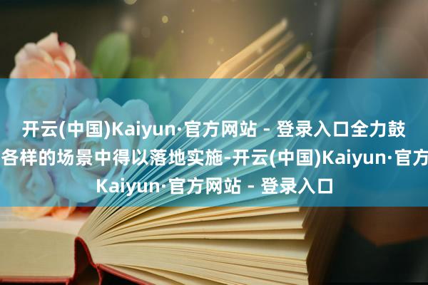 开云(中国)Kaiyun·官方网站 - 登录入口全力鼓励AI工夫在各样各样的场景中得以落地实施-开云(中国)Kaiyun·官方网站 - 登录入口