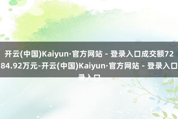 开云(中国)Kaiyun·官方网站 - 登录入口成交额7284.92万元-开云(中国)Kaiyun·官方网站 - 登录入口