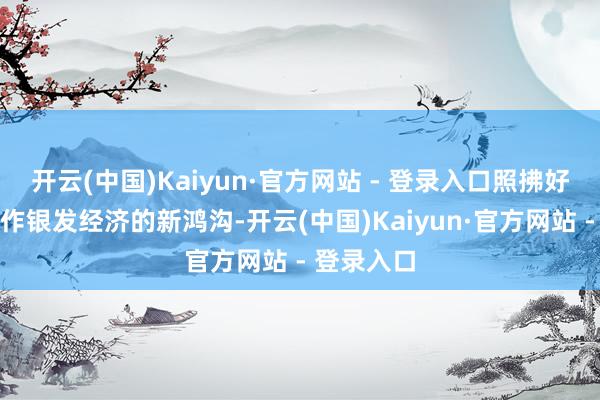 开云(中国)Kaiyun·官方网站 - 登录入口照拂好意思容当作银发经济的新鸿沟-开云(中国)Kaiyun·官方网站 - 登录入口