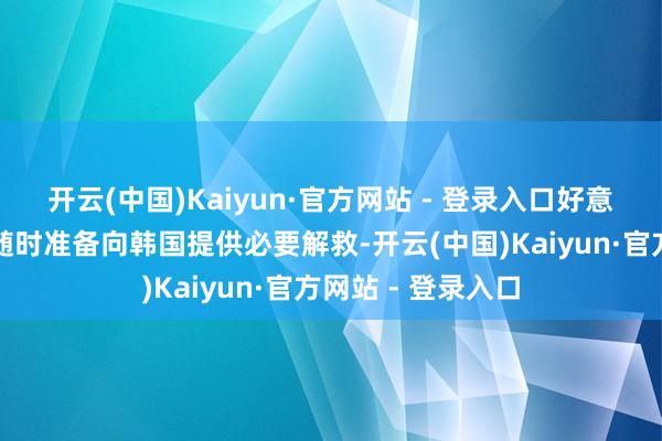 开云(中国)Kaiyun·官方网站 - 登录入口好意思国总统拜登：随时准备向韩国提供必要解救-开云(中国)Kaiyun·官方网站 - 登录入口