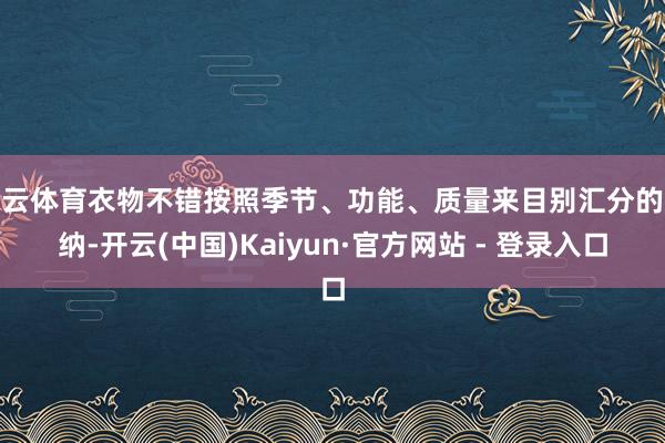 开云体育衣物不错按照季节、功能、质量来目别汇分的收纳-开云(中国)Kaiyun·官方网站 - 登录入口