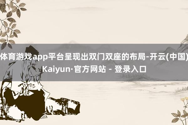 体育游戏app平台呈现出双门双座的布局-开云(中国)Kaiyun·官方网站 - 登录入口