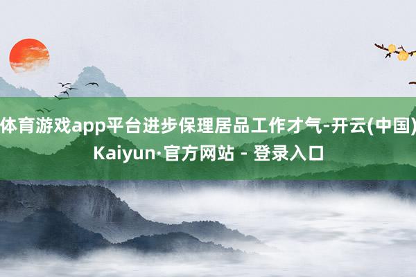 体育游戏app平台进步保理居品工作才气-开云(中国)Kaiyun·官方网站 - 登录入口
