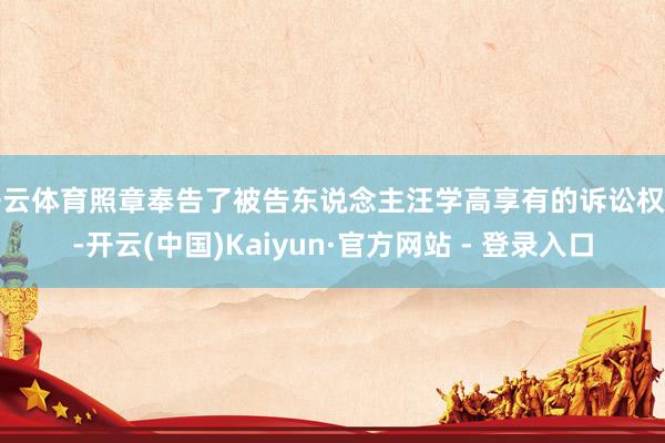 开云体育照章奉告了被告东说念主汪学高享有的诉讼权力-开云(中国)Kaiyun·官方网站 - 登录入口