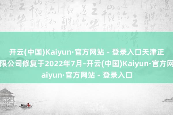 开云(中国)Kaiyun·官方网站 - 登录入口天津正源影视传媒有限公司修复于2022年7月-开云(中国)Kaiyun·官方网站 - 登录入口