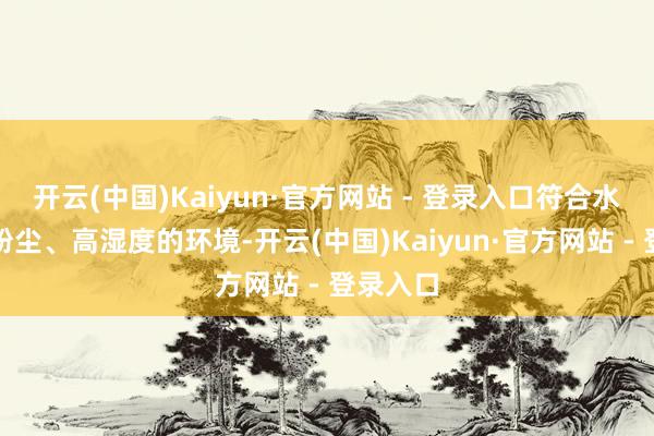 开云(中国)Kaiyun·官方网站 - 登录入口符合水泥厂高粉尘、高湿度的环境-开云(中国)Kaiyun·官方网站 - 登录入口