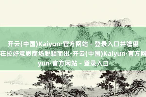 开云(中国)Kaiyun·官方网站 - 登录入口并瞻望墨西哥债券将在拉好意思商场脱颖而出-开云(中国)Kaiyun·官方网站 - 登录入口