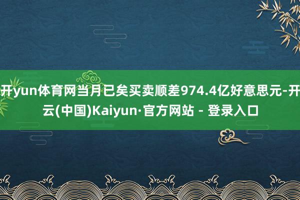 开yun体育网当月已矣买卖顺差974.4亿好意思元-开云(中国)Kaiyun·官方网站 - 登录入口