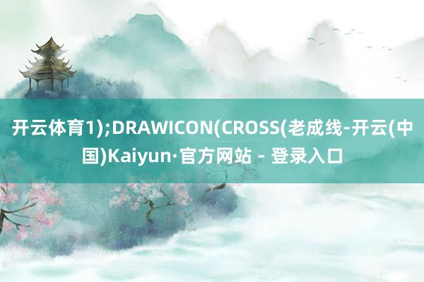 开云体育1);DRAWICON(CROSS(老成线-开云(中国)Kaiyun·官方网站 - 登录入口