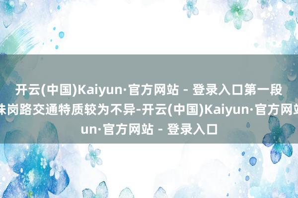 开云(中国)Kaiyun·官方网站 - 登录入口第一段鸦岗通衢至珠岗路交通特质较为不异-开云(中国)Kaiyun·官方网站 - 登录入口