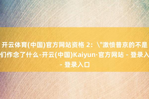 开云体育(中国)官方网站资格 2：