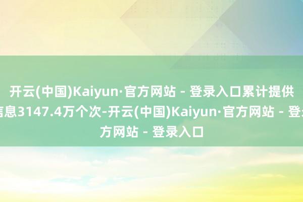开云(中国)Kaiyun·官方网站 - 登录入口累计提供岗亭信息3147.4万个次-开云(中国)Kaiyun·官方网站 - 登录入口