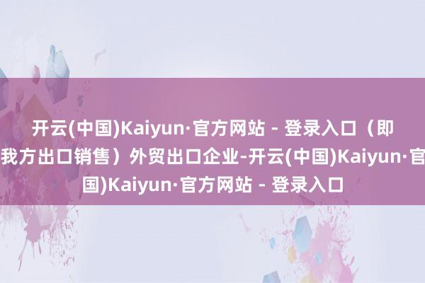 开云(中国)Kaiyun·官方网站 - 登录入口（即是我方出产的家具我方出口销售）外贸出口企业-开云(中国)Kaiyun·官方网站 - 登录入口