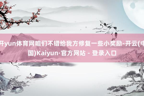 开yun体育网咱们不错给我方修复一些小奖励-开云(中国)Kaiyun·官方网站 - 登录入口