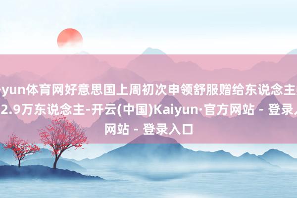 开yun体育网好意思国上周初次申领舒服赠给东说念主数为22.9万东说念主-开云(中国)Kaiyun·官方网站 - 登录入口