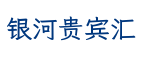 银河贵宾汇